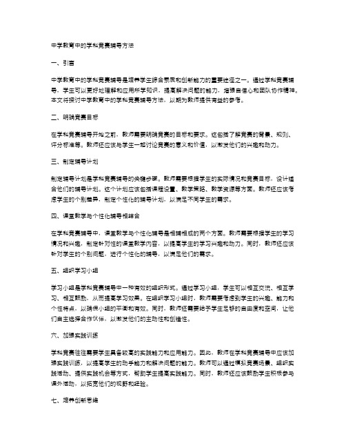 中学教育中的学科竞赛辅导方法