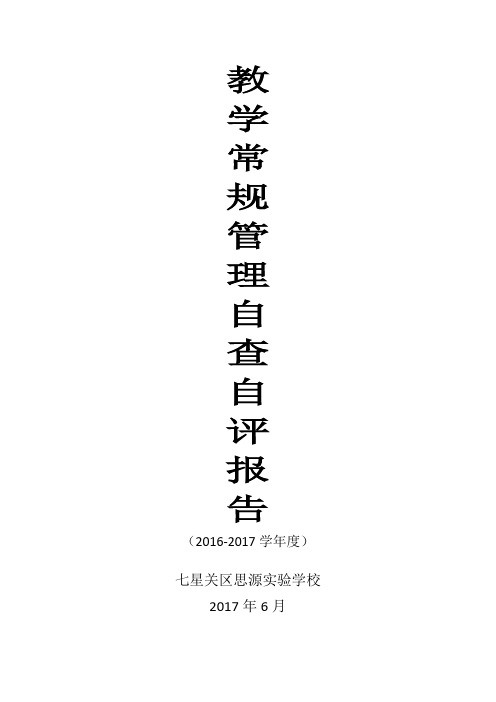 2016-2017教学常规自评自查报告