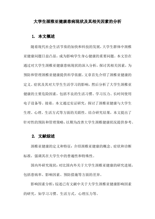 大学生颈椎亚健康患病现状及其相关因素的分析