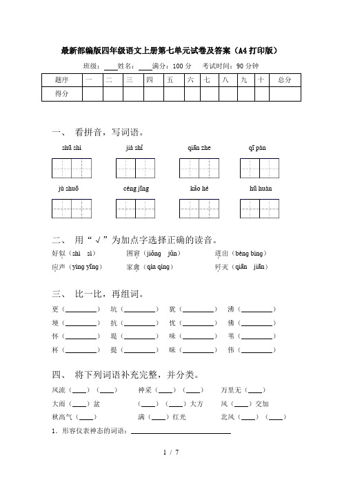 最新部编版四年级语文上册第七单元试卷及答案(A4打印版)