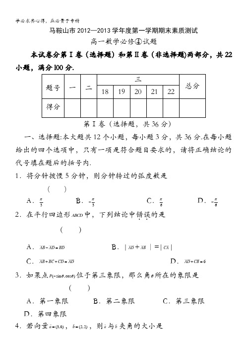 安徽省马鞍山市12—13学年度高一上学期期末素质测试数学 含答案