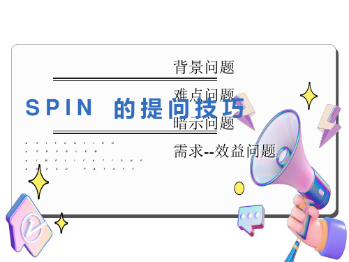 销售提问SPIN方法