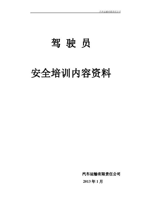 货运驾驶员安全培训内容资料