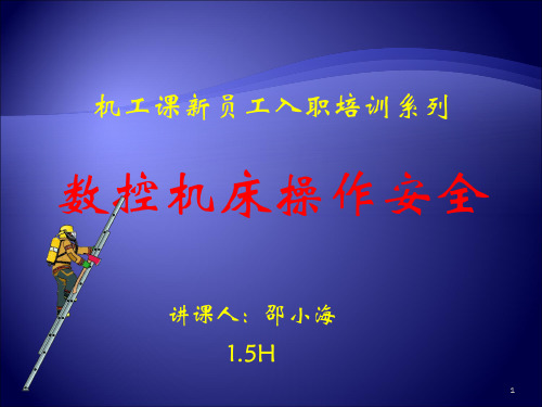 数控机床操作安全(含考核试题及答案)演示课件