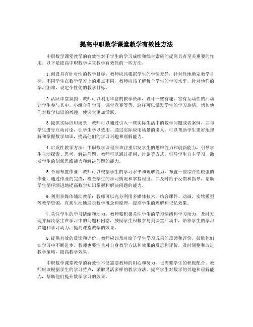 提高中职数学课堂教学有效性方法