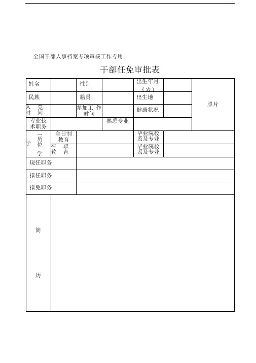 全国干部人事档案专项审核工作专用表格