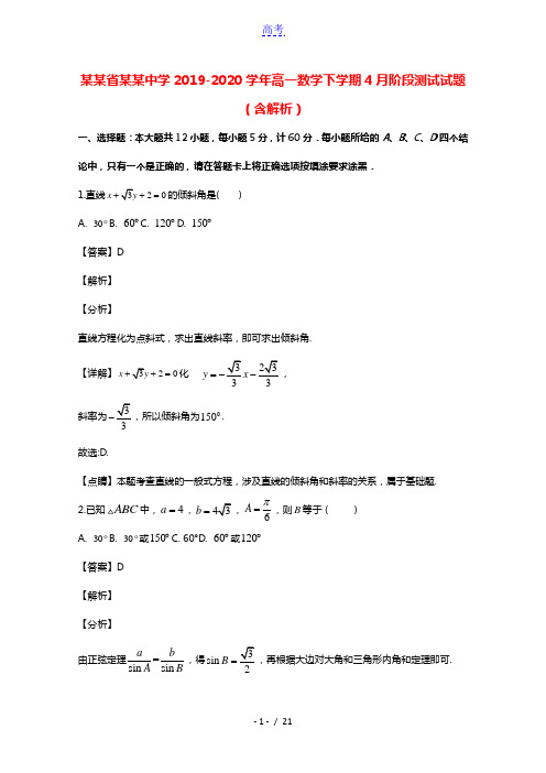 江苏省扬州中学2019_2020学年高一数学下学期4月阶段测试试题含解析