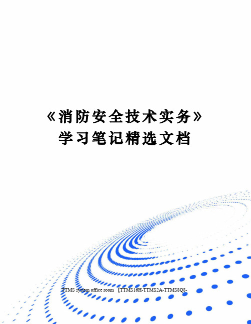 消防安全技术实务》学习笔记精选文档