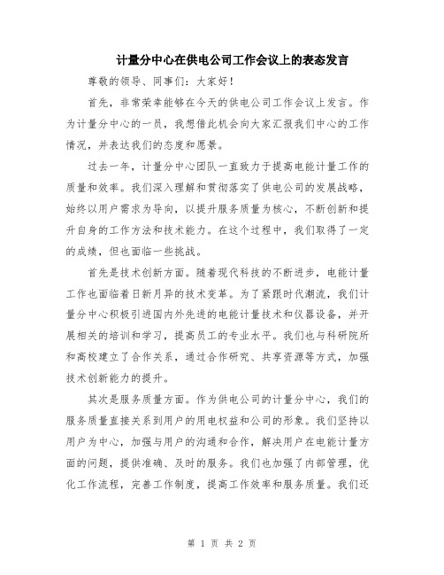 计量分中心在供电公司工作会议上的表态发言