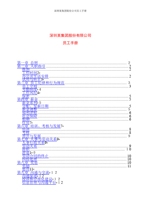 深圳某集团股份公司员工手册