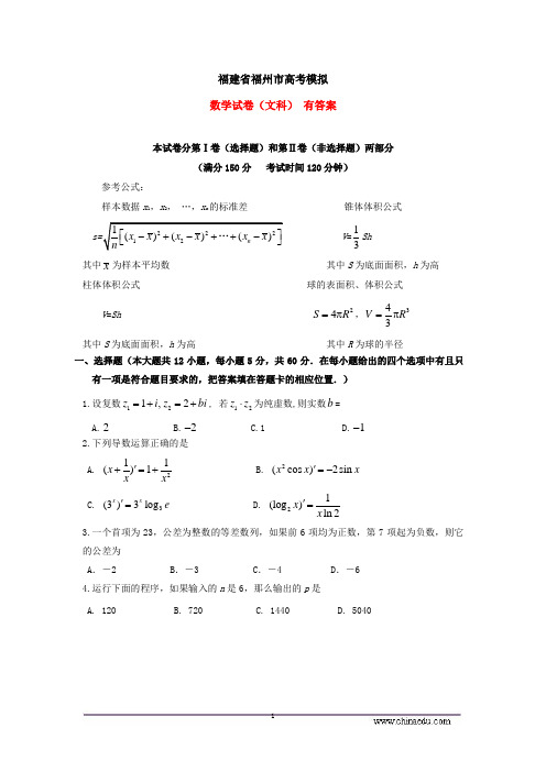 福建省福州市高考模拟 有答案 数学试卷(文科)