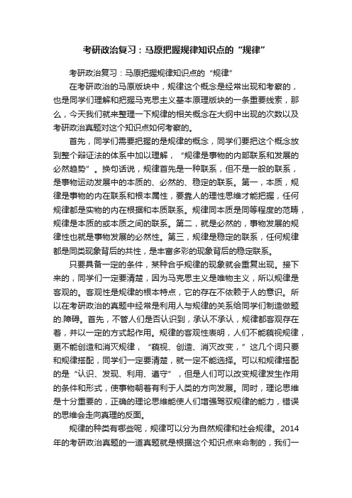 考研政治复习：马原把握规律知识点的“规律”