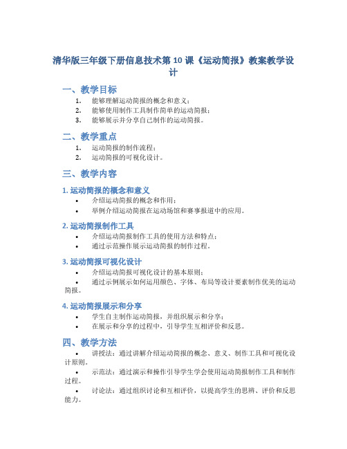 清华版三年级下册信息技术第10课《运动简报》教案教学设计