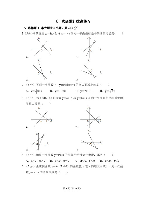 人教版八年级数学下《一次函数》拔高练习