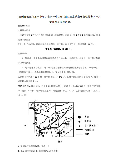 贵州省凯里市第一中学、贵阳一中2017-2018学年高三上学期适应性月考(一)文科综合地理试题 Word版含答案