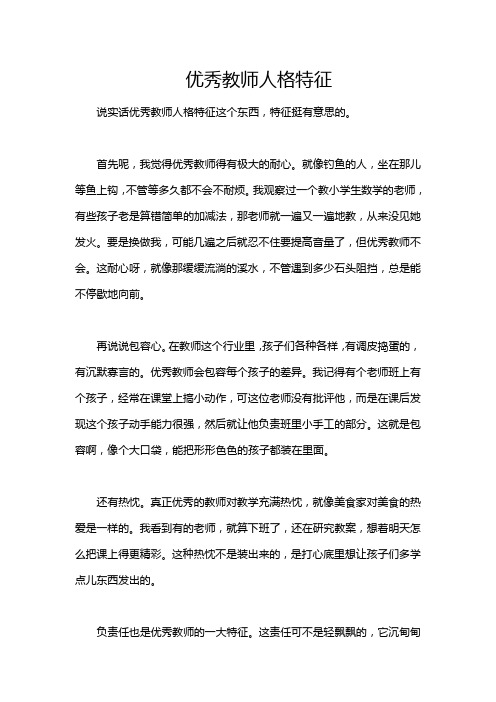 优秀教师人格特征