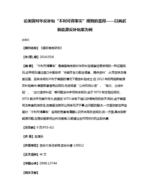 论美国对华反补贴“不利可得事实”规则的滥用——以两起新能源反补贴案为例