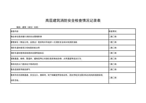 高层建筑消防安全检查情况记录表