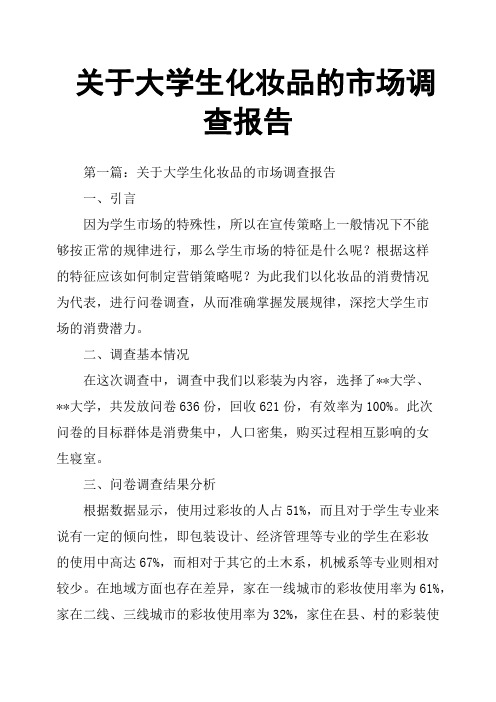 关于大学生化妆品的市场调查报告