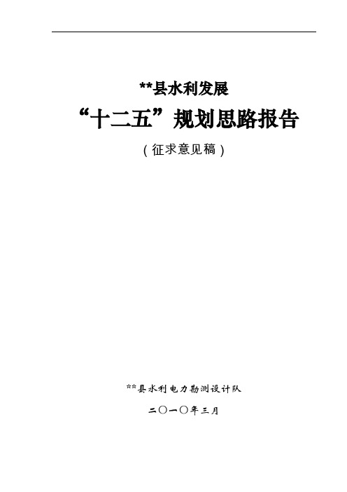 某某县水利“十二五”规划思路报告