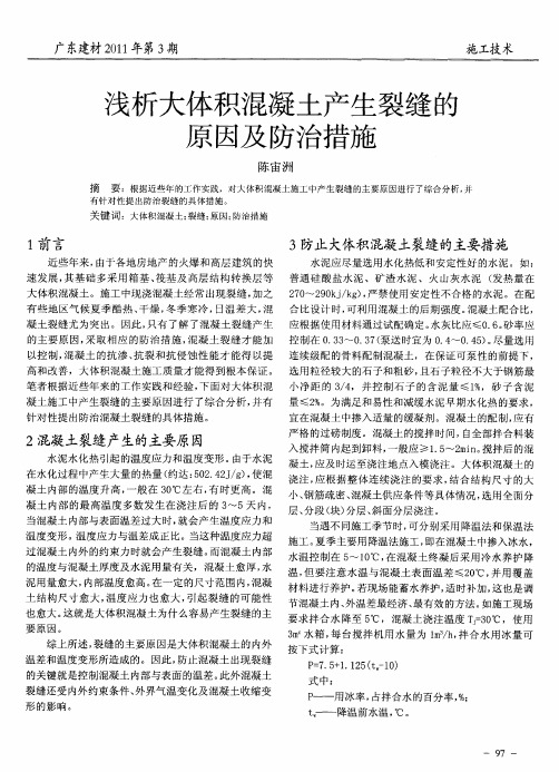 浅析大体积混凝土产生裂缝的原因及防治措施