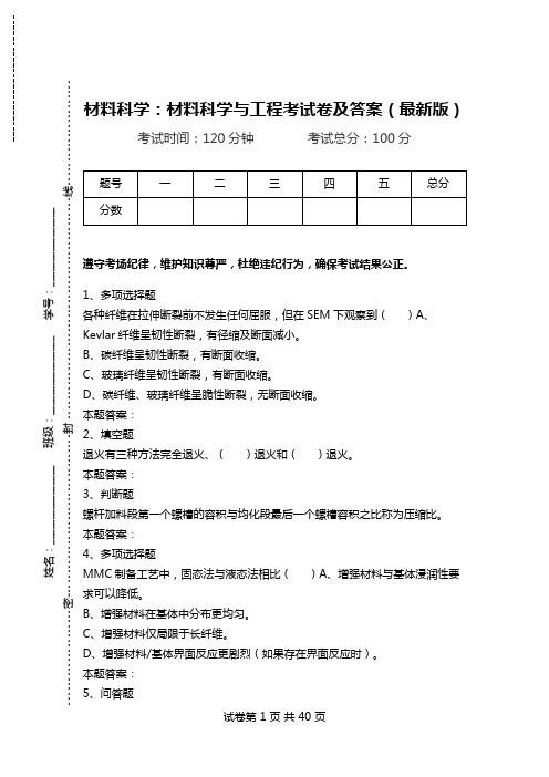 材料科学：材料科学与工程考试卷及答案(最新版).doc