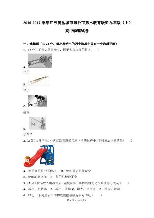 2016-2017年江苏省盐城市东台市第六教育联盟九年级(上)期中物理试卷带参考答案