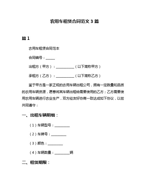 农用车租赁合同范文3篇