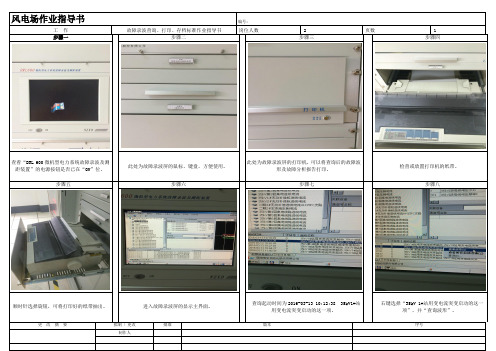 风电场故障录波查询打印及存档SOP