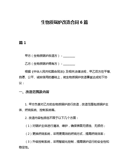 生物质锅炉改造合同6篇