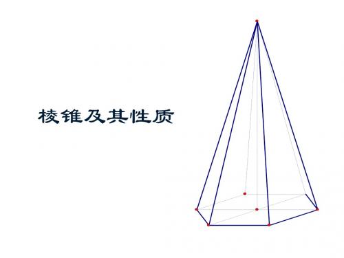 高二数学棱锥的概念及其性质