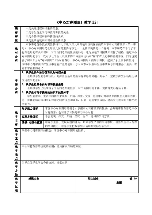 初中数学_中心对称图形教学设计学情分析教材分析课后反思