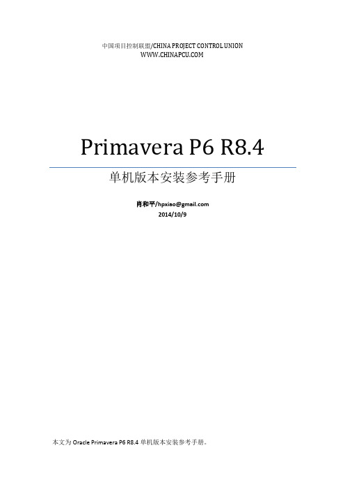 Oracle Primavera P6 R8.4单机版本安装参考手册