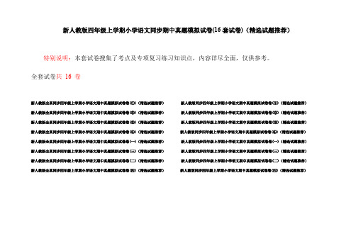 新人教版四年级上学期小学语文同步期中真题模拟试卷(16套试卷)(精选试题推荐)