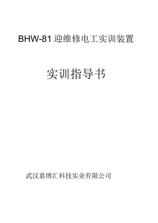 BHW-813维修电工实训考核装置实训指导书