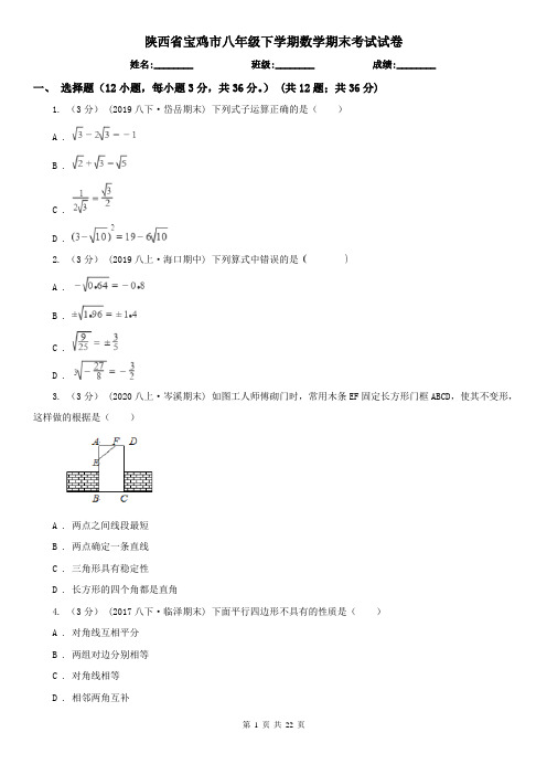 陕西省宝鸡市八年级下学期数学期末考试试卷