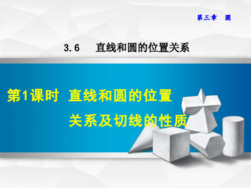 2021春北师版九年级数学下册 第3章 3.6.1  直线和圆的位置关系及切线的性质