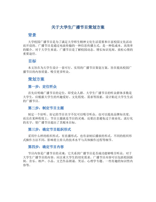 关于大学生广播节目策划方案方案