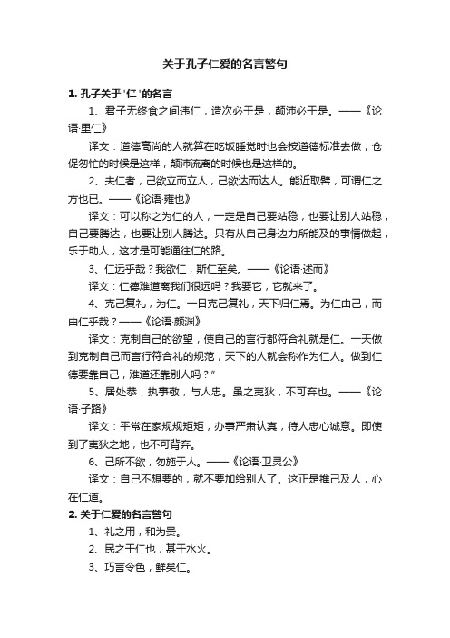 关于孔子仁爱的名言警句