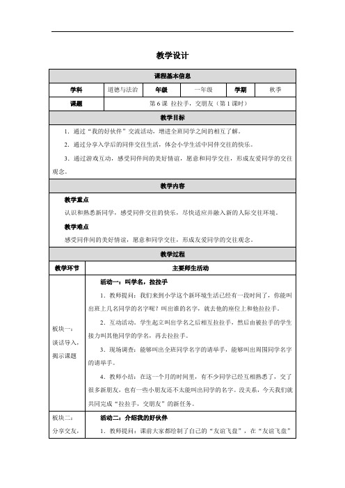 (2024)道德与法治一年级上册2.6 《拉拉手,交朋友》 第1课时 教学设计(表格式)