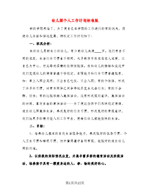 幼儿园个人工作计划标准版(三篇)