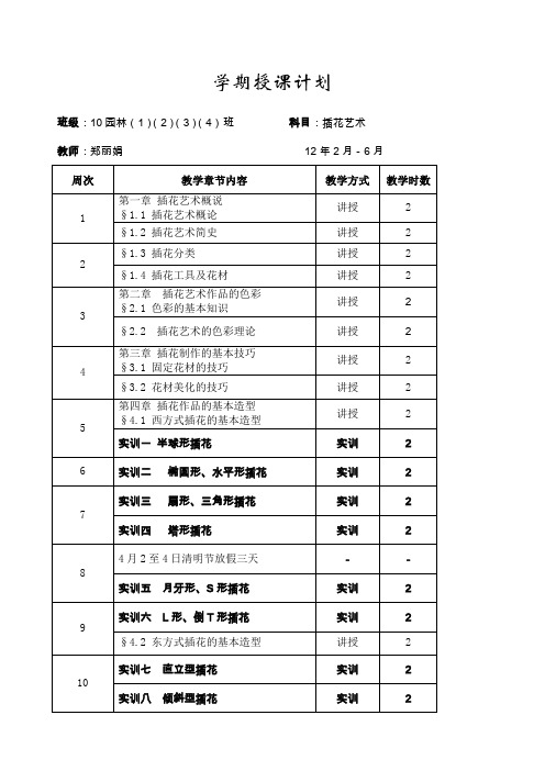 年插花艺术授课计划