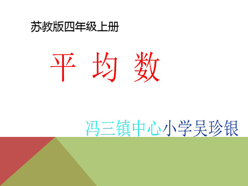 平均数(吴珍银)PPT课件
