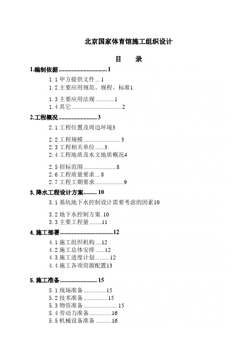 北京国家体育馆的施工组织设计(doc 43页)