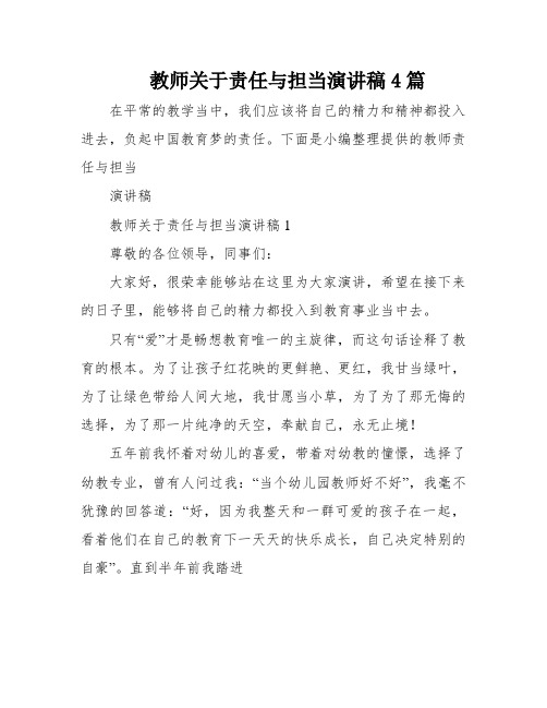 教师关于责任与担当演讲稿4篇