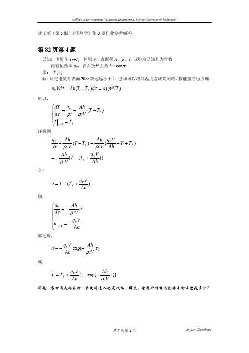 建工版(第5版)《传热学》第3章作业参考解答