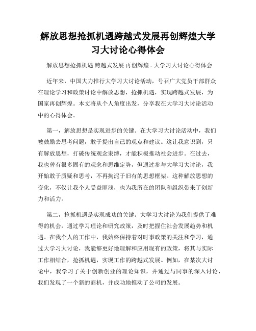 解放思想抢抓机遇跨越式发展再创辉煌大学习大讨论心得体会