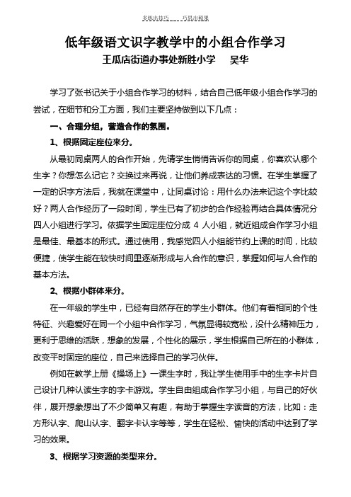 低年级语文识字教学中的小组合作学习