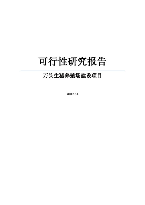 万头生猪养殖场建设项目可行性研究报告