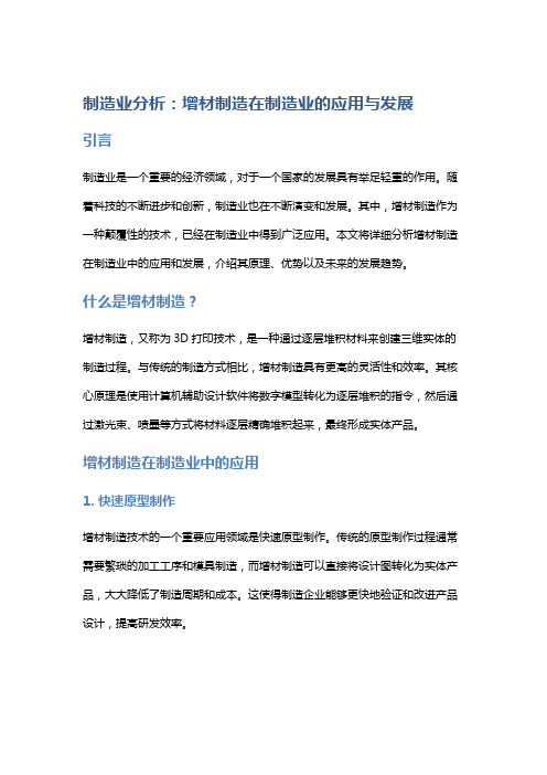 制造业分析：增材制造在制造业的应用与发展